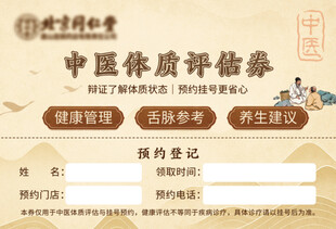同仁堂中医体质评估券