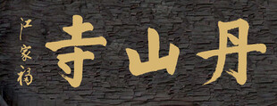 丹山寺