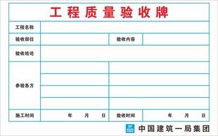 工程质量验收牌