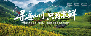 寻遍山川只为求鲜