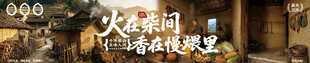 火在柴间  香在美味中