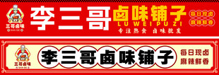 卤味招牌