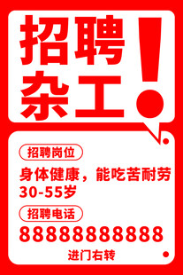 杂工招聘启事海报