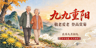 九九重阳敬老主题海报