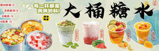 大桶糖水