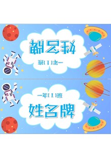卡通太空主题姓名牌