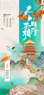  霜降海报