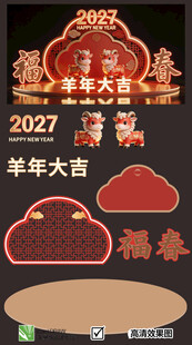 羊年美陈