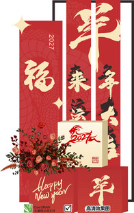 羊年美陈