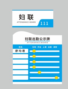 出勤公示牌