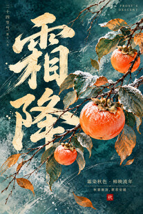 霜降 