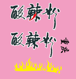 酸辣粉艺术字