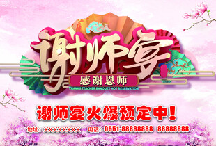 谢师宴预定宣传海报