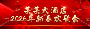 2026酒店新春欢聚会