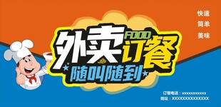 外卖订餐宣传海报