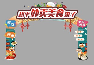 外卖美食活动拱门