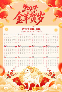 2027金羊贺岁年历