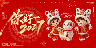 你好2027新年喜庆海报