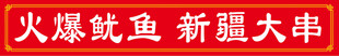 火爆鱿鱼新疆大串招牌