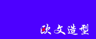 欧文造型艺术字