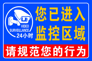 您已进入监控区域请规范您的行