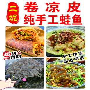 卷凉皮