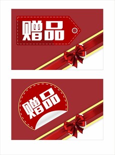 赠品标签