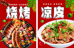 烧烤凉皮