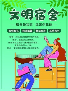 文明宿舍宣传海报