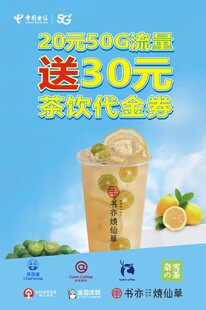 流量赠茶饮代金券宣传海报