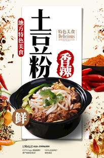 香辣土豆粉美食海报