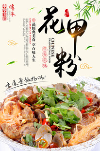 花甲粉美食海报设计