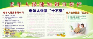 老年人保健知识宣传栏
