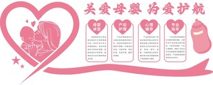 母婴文化墙