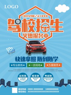 驾校招生宣传海报