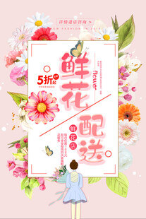 唯美小清新鲜花配送海报