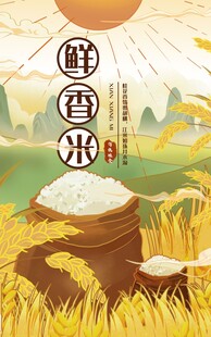 鲜香米稻田国风宣传插画