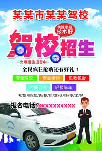 驾校招生宣传海报