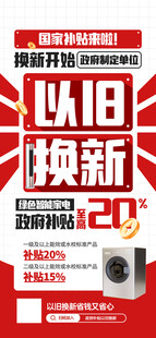 以旧换新政府补贴活动宣传海报