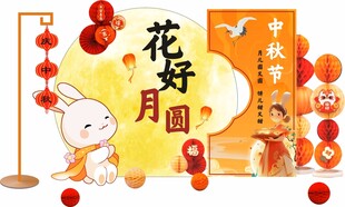中秋打卡美陈
