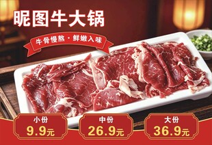 鲜切牛肉火锅促销海报