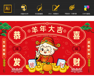 喜庆羊年2027年羊年展板
