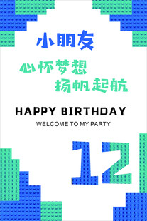 积木生日宴展板