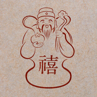 福禄寿喜财之禧