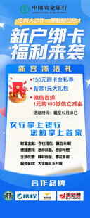 新户绑卡福利来袭海报