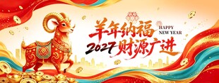 2027羊年纳福新春海报