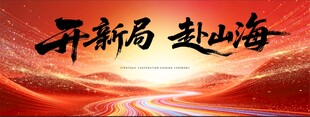 开新局赴山海艺术字
