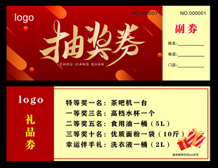 抽奖券