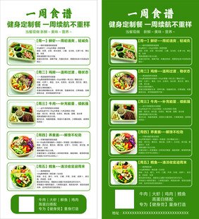 一周食谱展架