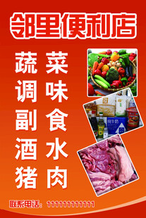 邻里便利店宣传海报